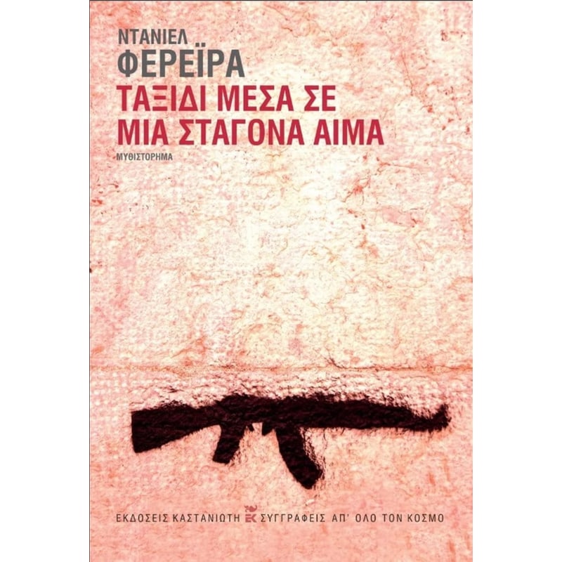 Ταξίδι μέσα σε μια σταγόνα αίμα