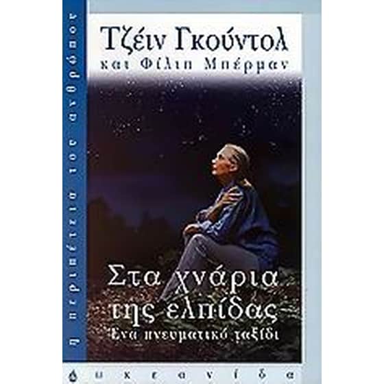 Στα χνάρια της ελπίδας image 0