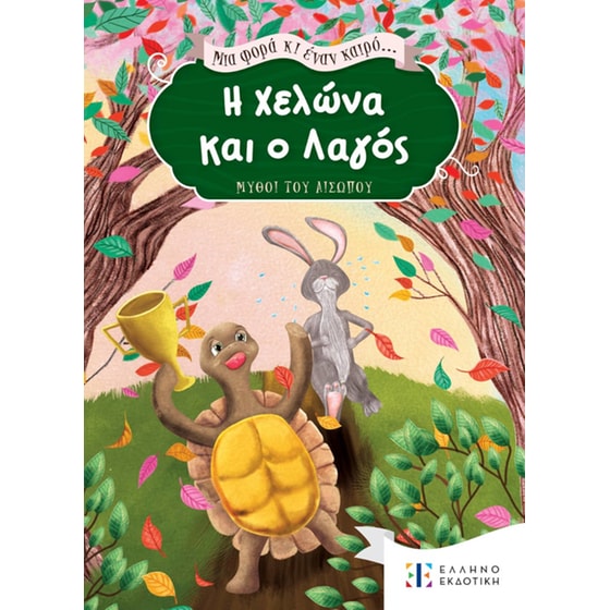 H Χελώνα και ο Λαγός image 0