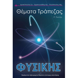 Τράπεζα Θεμάτων Φυσικής