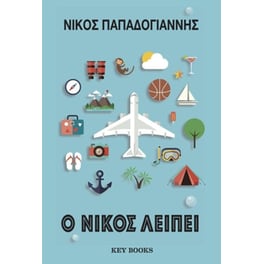 Ο Νίκος λείπει