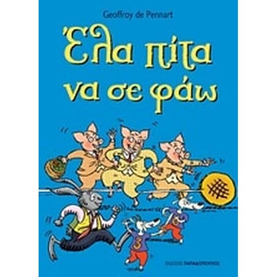 Έλα πίτα να σε φάω image 0