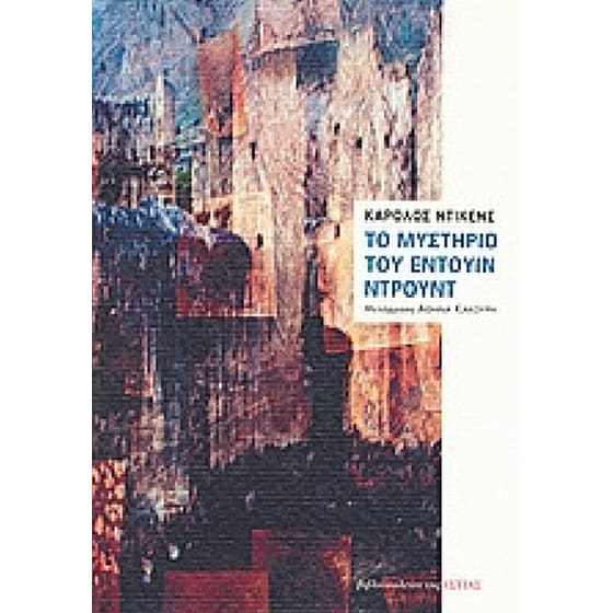 Το μυστήριο του Έντουιν Ντρουντ image 0