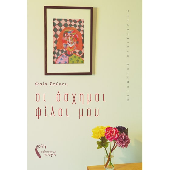 Οι άσχημοι φίλοι μου image 0