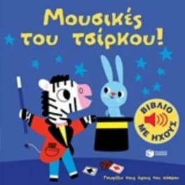Μουσικές του τσίρκου