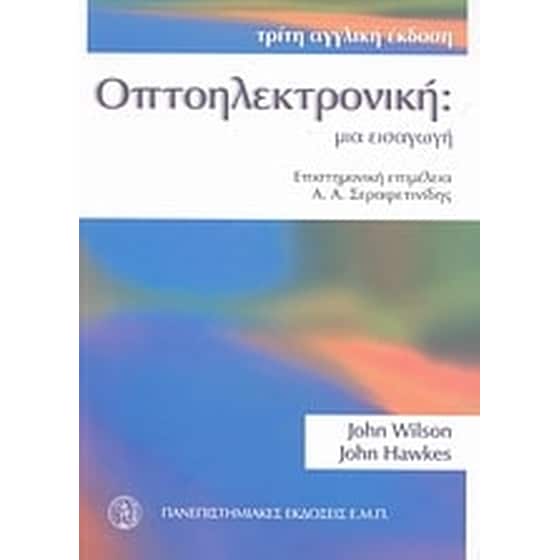 Οπτοηλεκτρonική- Μια εισαγωγή image 0