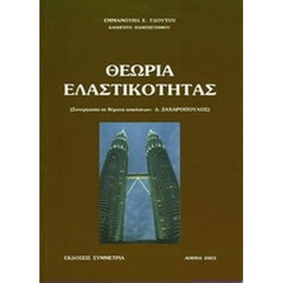 Θεωρία ελαστικότητας image 0