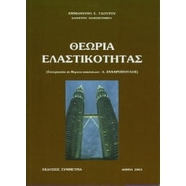 Θεωρία ελαστικότητας