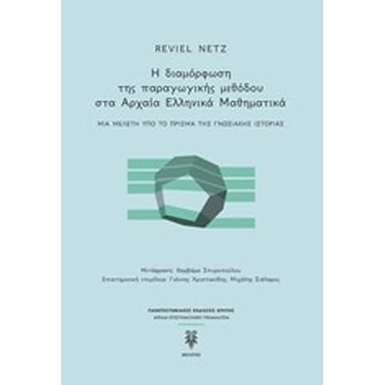 Η διαμόρφωση της παραγωγικής μεθόδου στα αρχαία ελληνικά μαθηματικά image 0