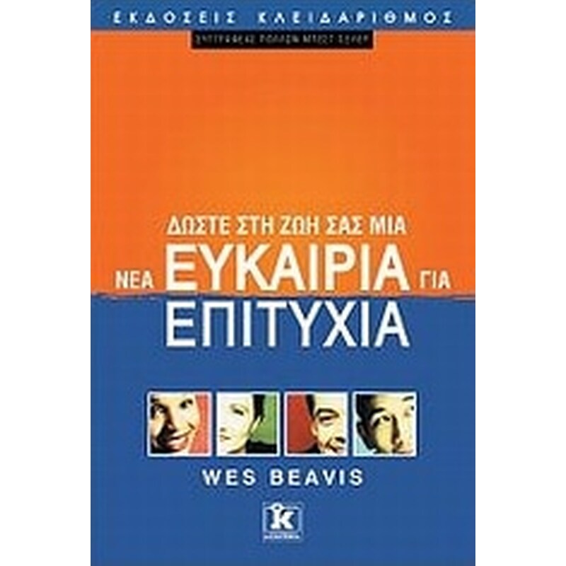 Δώστε στη ζωή σας μια νέα ευκαιρία για επιτυχία