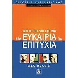 Δώστε στη ζωή σας μια νέα ευκαιρία για επιτυχία