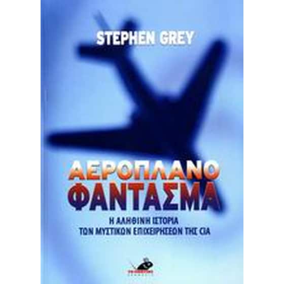 Αεροπλάνο φάντασμα image 0