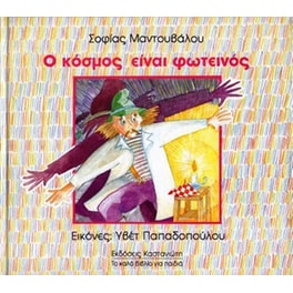 Ο κόσμος είναι φωτεινός