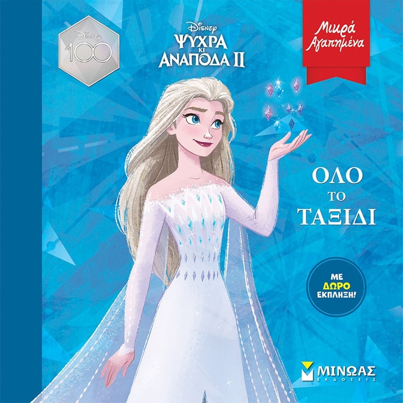 Όλο το ταξίδι
