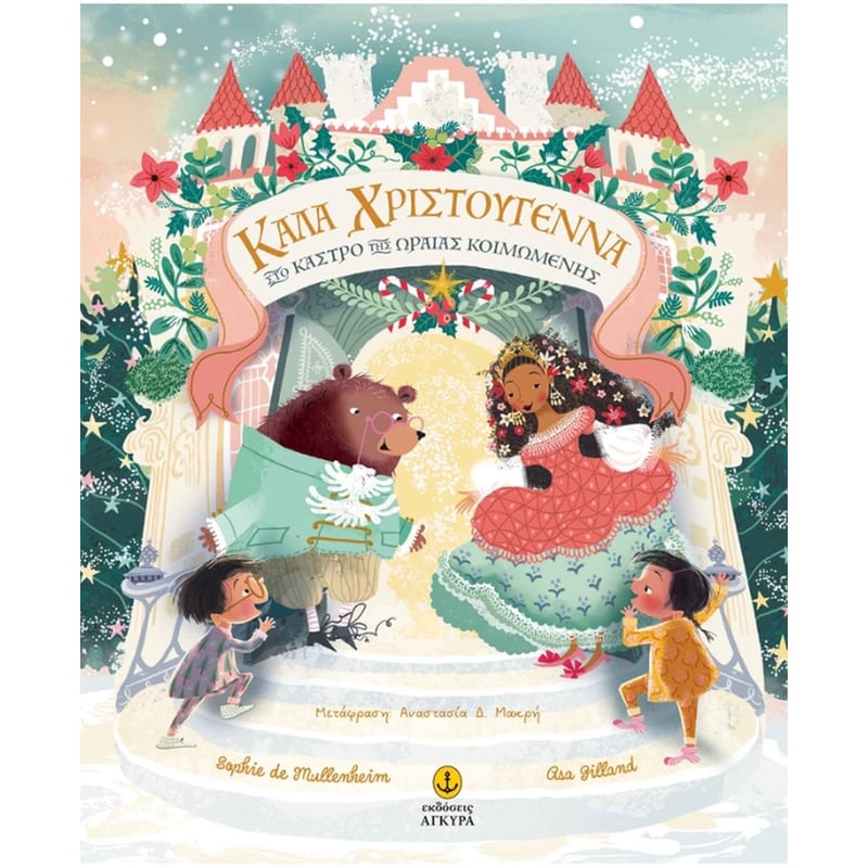 ΚΑΛΑ ΧΡΙΣΤΟΥΓΕΝΝΑ ΣΤΟ ΚΑΣΤΡΟ ΤΗΣ ΩΡΑΙΑΣ ΚΟΙΜΩΜΕΝΗΣ