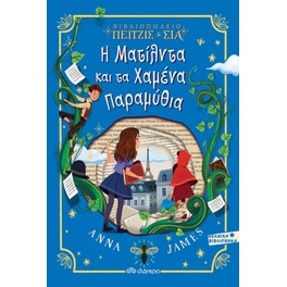 Η Ματίλντα και τα Χαμένα Παραμύθια