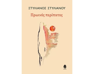 Πρωινός περίπατος image 1