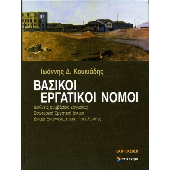 Βασικοί εργατικοί νόμοι image 0