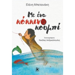 Με ένα κόκκινο κουμπί