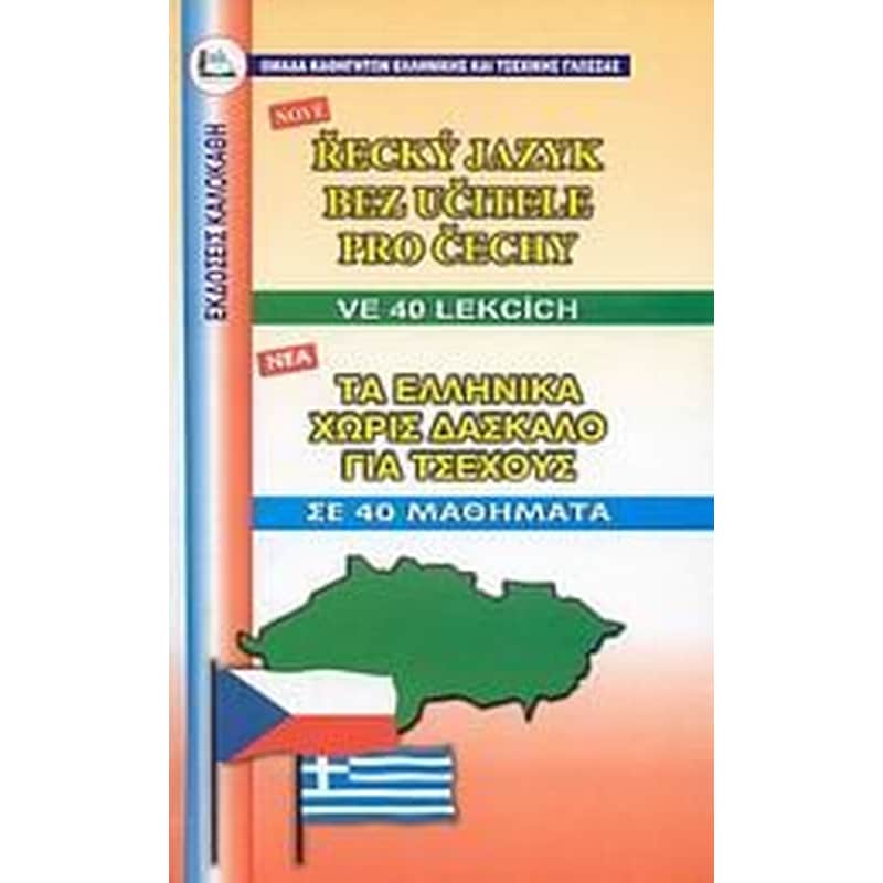 Τα ελληνικά χωρίς δάσκαλο για Τσέχους