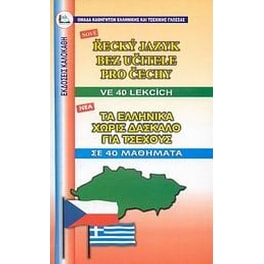 Τα ελληνικά χωρίς δάσκαλο για Τσέχους