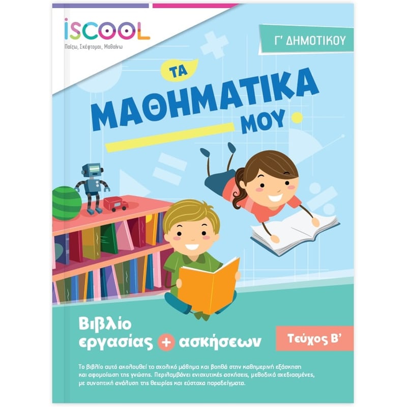 Βοήθημα Μαθηματικά Γ Δημοτικού