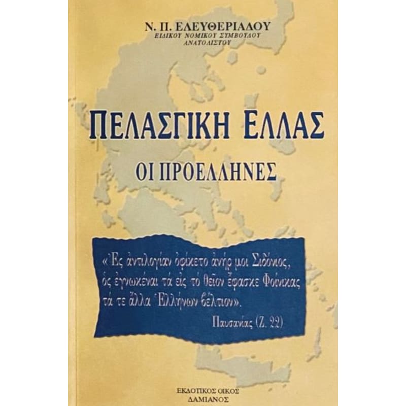 Πελασγική Ελλάς
