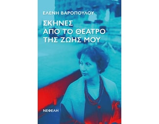 Σκηνές από το θέατρο της ζωής μου image 1