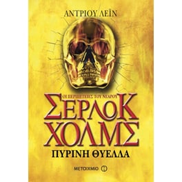 Οι περιπέτειες του νεαρού Σέρλοκ Χολμς- Πύρινη θύελλα