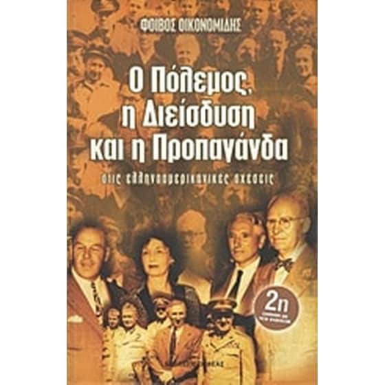 Ο πόλεμος, η διείσδυση και η προπαγάνδα στις ελληνοαμερικανικές σχέσεις image 0