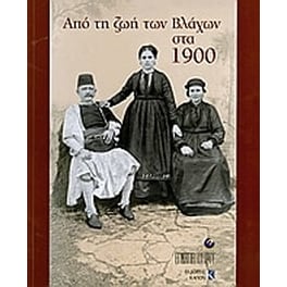 Από τη ζωή των Βλάχων στα 1900