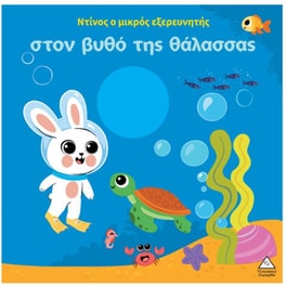 Ντίνος ο μικρός εξερευνητής - Στον βυθό της Θάλασσας