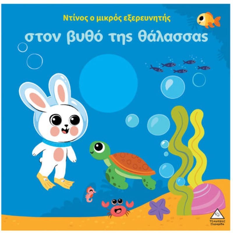 Ντίνος ο μικρός εξερευνητής - Στον βυθό της Θάλασσας