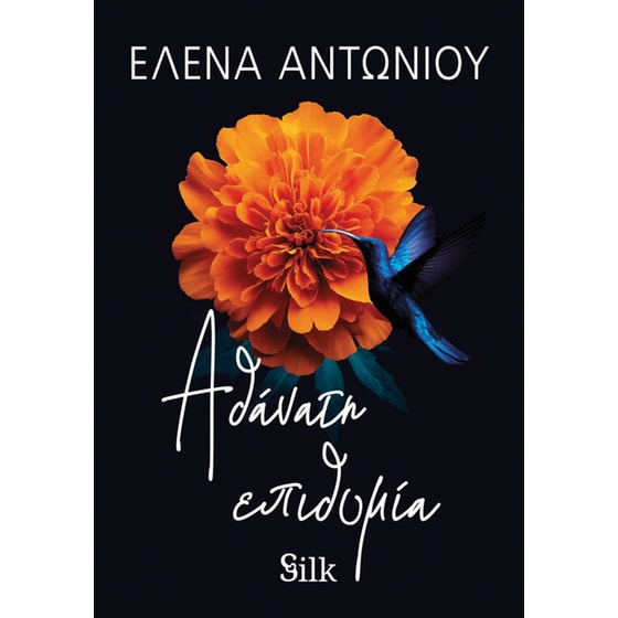 Αθάνατη Επιθυμία image 0