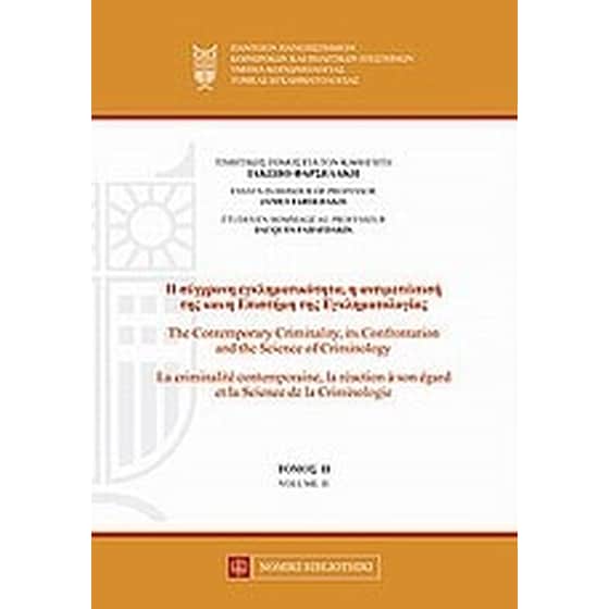 Η σύγχρονη εγκληματικότητα, η αντιμετώπισή της και η επιστήμη της εγκληματολογίας image 0
