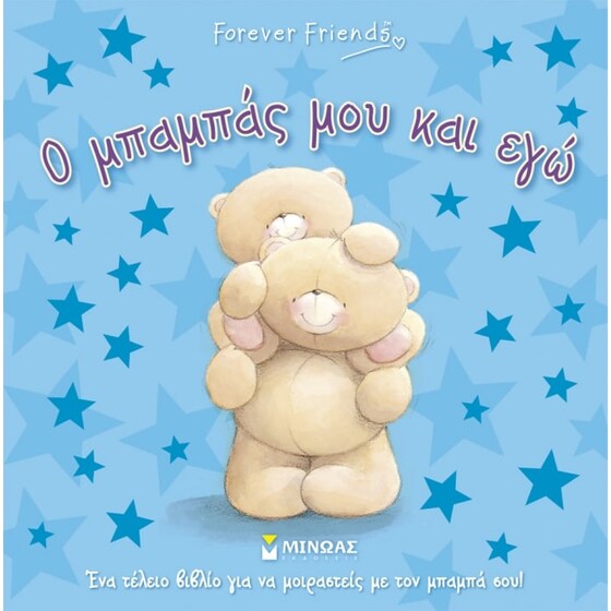 Forever Friends- Ο μπαμπάς μου και εγώ image 0