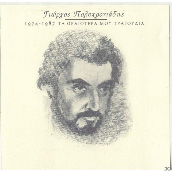 1974 - 1987 Τα Ωραιότερα Μου Τραγούδια image 0