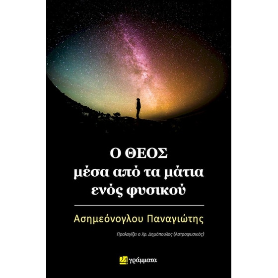 Ο Θεός μέσα από τα μάτια ενός φυσικού image 0