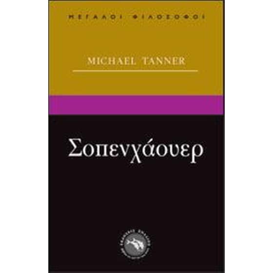 Σοπενχάουερ image 0