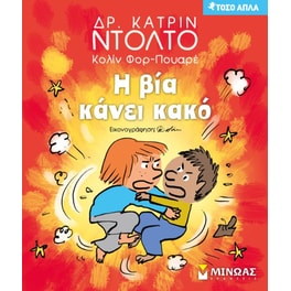 Η βία κάνει κακό