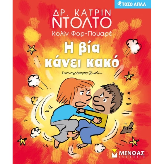 Η βία κάνει κακό image 0