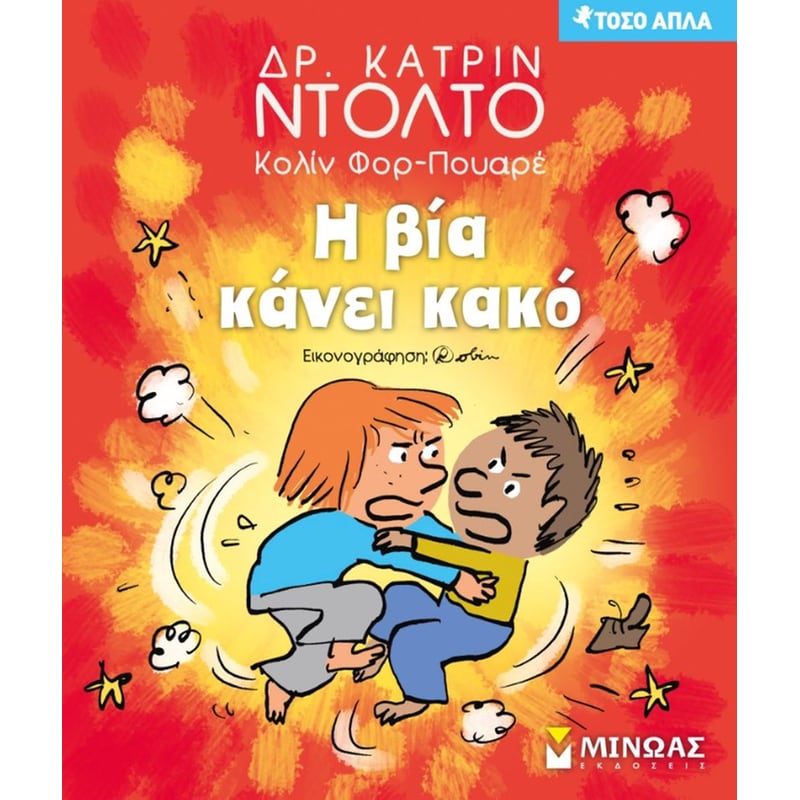 Η βία κάνει κακό