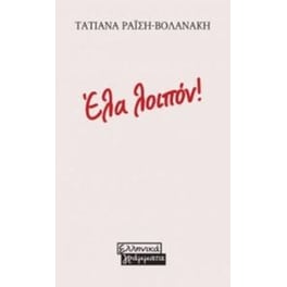 Έλα λοιπόν!