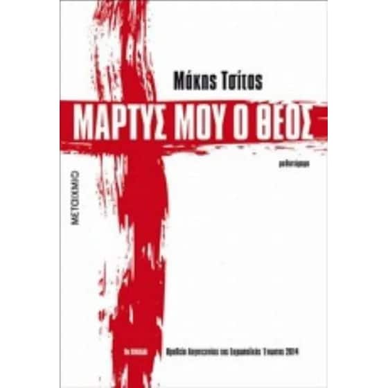 Μάρτυς μου ο Θεός image 0