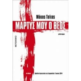 Μάρτυς μου ο Θεός
