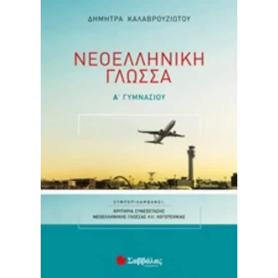 Βοήθημα Νεοελληνική Γλώσσα Α’ Γυμνασίου image 0