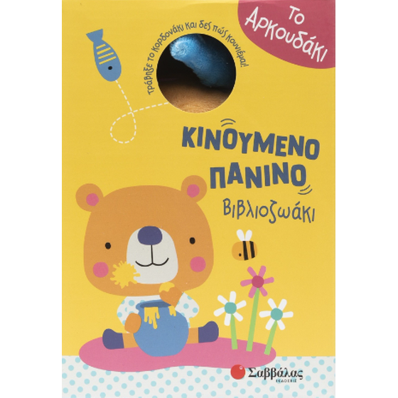 Κινούμενο πάνινο βιβλιοζωάκι: Το αρκουδάκι image 0