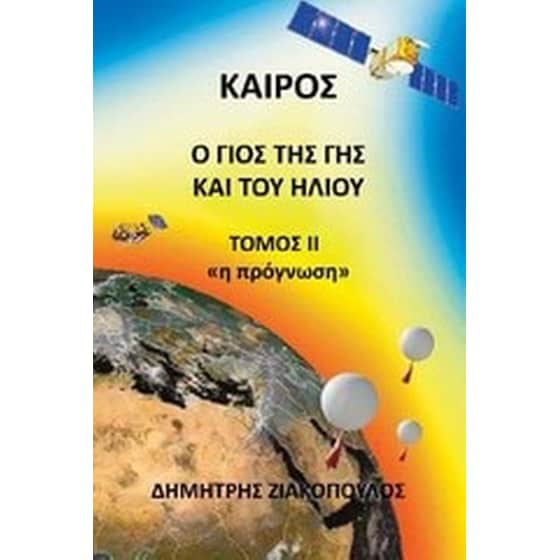 Καιρός- Ο γιος της Γης και του Ήλιου image 0
