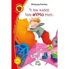 Τι να κάνω τον θυμό μου
