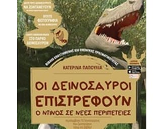 Οι δεινόσαυροι επιστρέφουν image 0